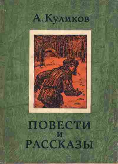 Книга Куликов А. Повести и рассказы, 11-1414, Баград.рф